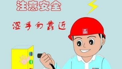 家庭安全用電常識(shí)